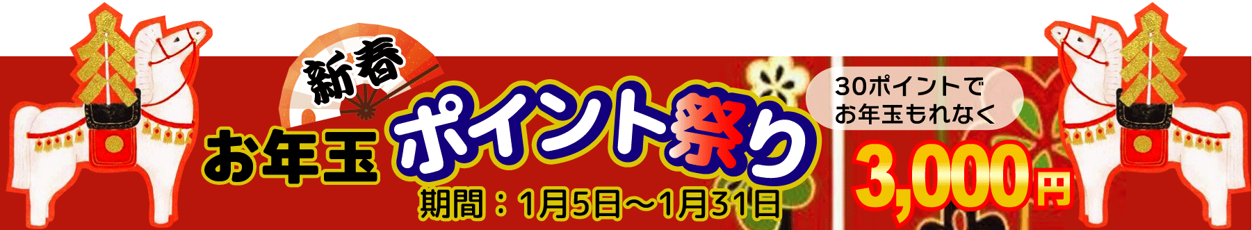 詳しくはここをクリック! ゴールは現金3,000円!新春お年玉ポイント祭り