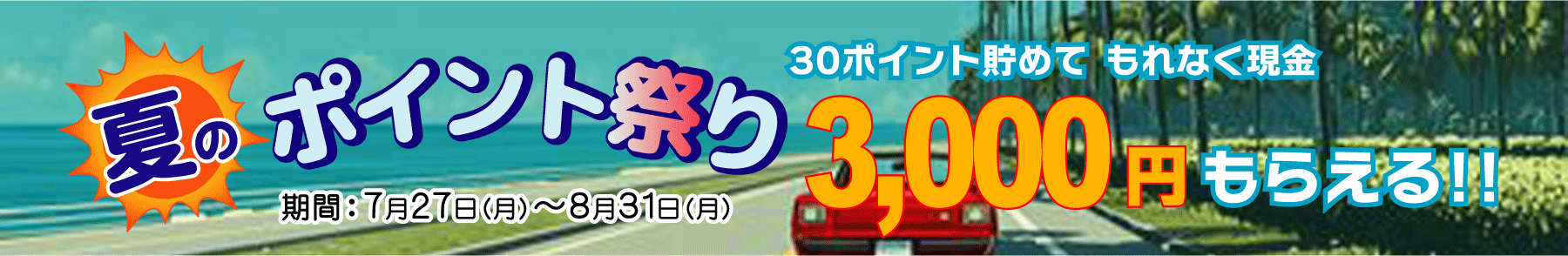 詳しくはここをクリック! ゴールは現金3,000円!夏のポイント祭り